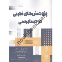 پژوهش های تجربی در حسابرسی فخرالدین محمدرضایی انتشارات نگاه دانش 1404